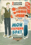 Читать книгу Мой старший брат