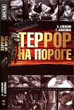 Читати книгу Террор на пороге