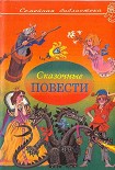 Читать книгу Сказочные повести. Выпуск третий