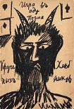 Читать книгу Игра в аду