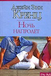 Читать книгу Ночь напролет