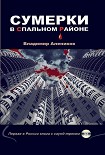 Читать книгу Сумерки в спальном районе