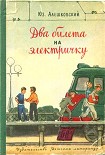 Читать книгу Два билета на электричку. Рассказы