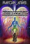 Читать книгу Вознесение