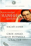 Читать книгу Свое лицо, или Формула счастья