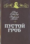 Читать книгу Пустой гроб