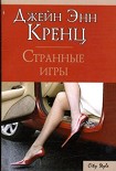 Читать книгу Странные игры