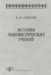 Читати книгу История лингвистических учений. Учебное пособие