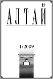 Читать книгу Алтай 2009-01
