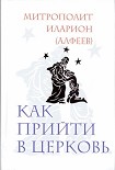 Читать книгу Как прийти в Церковь