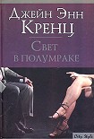 Читать книгу Свет в полумраке