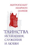 Читать книгу Таинства исцеления, служения и любви
