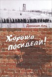 Читать книгу Хорошо посидели!