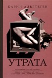 Читать книгу Утрата