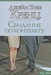 Читать книгу Свидание по контракту