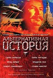 Читать книгу Альтернативная история