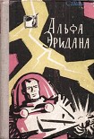 Читать книгу Альфа Эридана. Сборник научно-фантастических рассказов