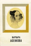 Читать книгу Варвара Асенкова