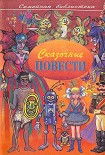 Читать книгу Сказочные повести. Выпуск второй