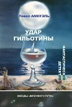 Читать книгу Удар гильотины