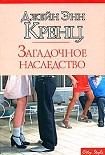 Читать книгу Загадочное наследство