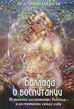 Читать книгу Баллада о воспитании