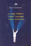 Читать книгу В Чаше Ребёнка сияет зародыш зерна Культуры
