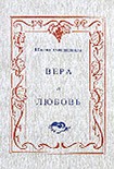 Читать книгу Вера и любовь