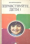 Читать книгу Здравствуйте, дети!