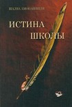 Читать книгу Истина школы