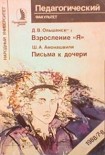Читать книгу Письма к дочери