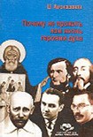 Читать книгу Почему не прожить нам жизнь героями духа.