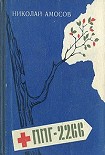 Читать книгу ППГ-2266 или Записки полевого хирурга