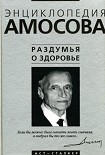 Читать книгу Раздумья о здоровье