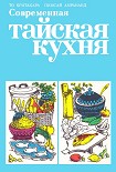 Читать книгу Современная тайская кухня