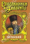 Читать книгу Бельский: Опричник