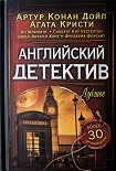Читать книгу Английский детектив. Лучшее