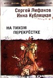 Читати книгу На тихом перекрестке