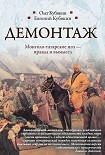 Читать книгу Демонтаж