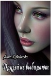 Читать книгу Друзей не выбирают