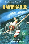 Читать книгу Камикадзе. Эскадрильи летчиков-смертников