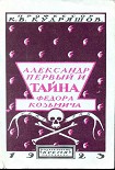 Читать книгу Александр Первый и тайна Федора Козьмича