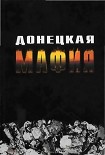 Читать книгу Донецкая мафия