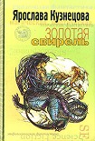 Читать книгу Золотая свирель
