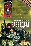Читать книгу Разведбат