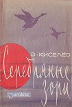 Читать книгу Серебряные зори