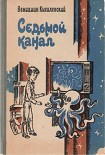 Читать книгу Седьмой канал