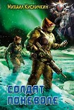 Читать книгу Солдат поневоле