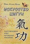 Читать книгу Искусство Цигун