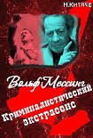 Читать книгу «Криминалистический экстрасенс» Вольф Мессинг: правда и вымысел